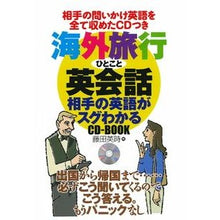Load image into Gallery viewer, 海外旅行ひとこと英会話 相手の英語がスグ Fujitaeji Overseas Travel English Conversation - The other person's is very good