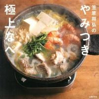 Load image into Gallery viewer, 笠原将弘のやみつき極上なべ Kasaharamasahiro Masahiro Kasahara's addictive exquisite hot pot