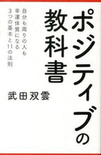 画像をギャラリービューアに読み込む, #武田 双雲 #ポジティブの教科書 タケダソウウン | Takeda Soun positive textbook :9784072931080