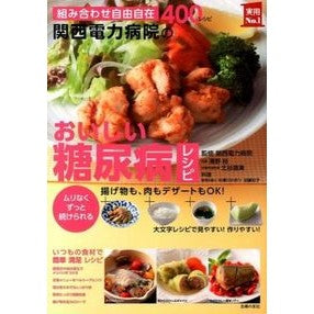 #関西電力病院 監修 #関西電力病院のおいしい糖尿病レシピ カンサイデンリヨクビヨウイン 主婦の友社 (主婦の友実用№1シリーズ) : Supervised by Kansai Electric Power Hospital Delicious diabete : Supervised by Kansai Electric :9784072931431