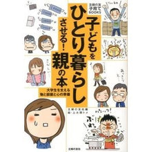 Load image into Gallery viewer, 子どもをひとり暮らしさせる!親の本