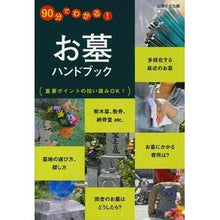 Load image into Gallery viewer, お墓ハンドブック