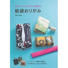 Load image into Gallery viewer, 紙袋おりがみ