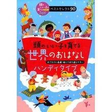 画像をギャラリービューアに読み込む, 頭のいい子を育てる世界のおはなしハンディ