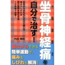 Load image into Gallery viewer, 坐骨神経痛を自分で治す! Uchidatelgas Cure sciatica yourself!