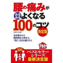 Load image into Gallery viewer, 腰の痛みがみるみるよくなる100のコツ