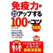 Load image into Gallery viewer, 免疫力がみるみるアップする100 決定版