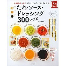 画像をギャラリービューアに読み込む, たれ・ソース・ドレッシング300レシピ Kenmizaki Satomi 300 recipes for sauces, and dressings