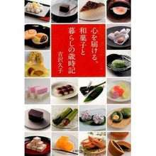 Load image into Gallery viewer, #吉沢 久子 著 #心を届ける。和菓子と暮らしの歳時記 ヨシザワヒサコ 主婦の友社 : Written by Hisako Yoshizawa Deliver your heart. :9784072983829