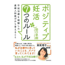 Load image into Gallery viewer, ポジティブ妊活7つのルール