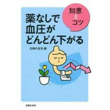 画像をギャラリービューアに読み込む, #主婦の友社 編 #薬なしで血圧がどんどん下がる シユフノトモシヤ :9784072997895