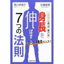 Load image into Gallery viewer, #黒川 伊保子 著 #めざせ、180センチ!身長を伸ばす7つの クロカワイホコ 主婦の友社 めざせ、180センチ! 身長を伸ばす7つの法則 ― 中高生男子の食べ方、暮らし方 : Written by Ihoko Kurokawa Aim for 180cm! :9784072999158