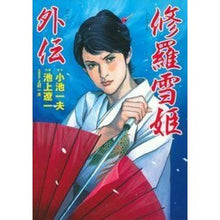 画像をギャラリービューアに読み込む, 修羅雪姫外伝