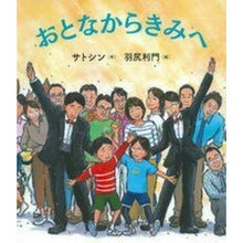 画像をギャラリービューアに読み込む, おとなからきみへ CD付
