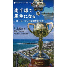画像をギャラリービューアに読み込む, 南半球で馬主になる