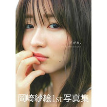画像をギャラリービューアに読み込む, 岡崎紗絵1st写真集 すがお。
