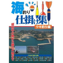 画像をギャラリービューアに読み込む, 海釣り仕掛け集 ウキ釣り編