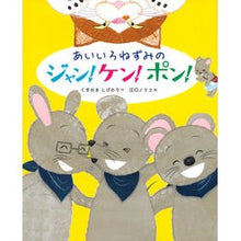 Load image into Gallery viewer, #くすのきしげのり #あいいろねずみのジャン!ケン!ポン! クスノキシゲノリ 主婦の友社 あいいろねずみのジャン・ケン・ポン! : Kusunoki Shigenori Jean the blue mouse! :9784073476436