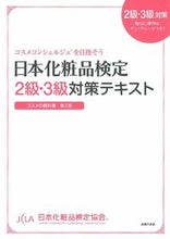 画像をギャラリービューアに読み込む, #日本化粧品検定協会 #日本化粧品検定2級・3級対策テキスト