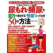Load image into Gallery viewer, #主婦の友社 編 #尿もれ・頻尿を自力で解決する“快尿”とっ シユフノトモシヤ :9784074006403