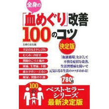 Load image into Gallery viewer, 全身の「血めぐり」改善100のコ 決定版