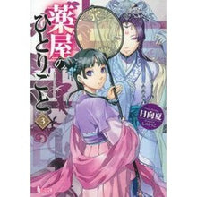 画像をギャラリービューアに読み込む, 薬屋のひとりごと 3