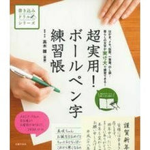 画像をギャラリービューアに読み込む, 超実用!ボールペン字練習帳 Takagihina Super practical! ballpoint pen exercise book