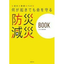画像をギャラリービューアに読み込む, 何が起きても命を守る 防災減災BOOK You are so cute! Disaster prevention and mitigation book that will protect your life no matter what happens