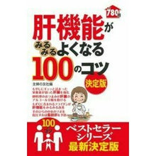 Load image into Gallery viewer, 肝機能がみるみるよくなる100の 決定版