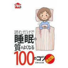 Load image into Gallery viewer, 睡眠の質がよくなる100のコツ 決定版