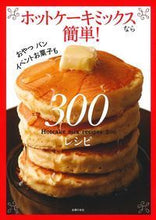 画像をギャラリービューアに読み込む, #ホットケーキミックスなら簡単!300レシ : Pancake mix is easy! 300 resi : 9784074100347