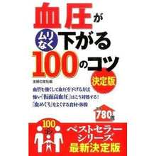 Load image into Gallery viewer, 血圧がムリなく下がる100のコツ 決定版