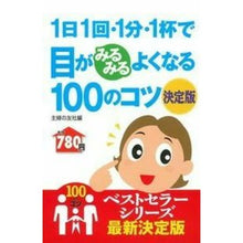 Load image into Gallery viewer, 目がみるみるよくなる100のコツ 決定版