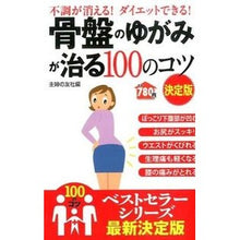 Load image into Gallery viewer, #主婦の友社 編 #骨盤のゆがみが治る100のコツ 決定版 シユフノトモシヤ :9784074101696