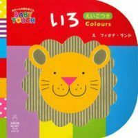 画像をギャラリービューアに読み込む, #F.ランド え #いろ 赤ちゃんの脳を育てるBABY TO : ランドフイオナF : BABY TO grows a baby's brain : Land Fiona F : 9784074103607