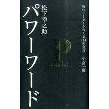 画像をギャラリービューアに読み込む, #小宮 一慶 #松下幸之助 パワーワード コミヤカズヨシ 主婦の友社 松下幸之助 パワーワード ― 強いリーダーをつくる114の金言 : Kazuyoshi Komiya Konosuke Matsushita Power Word :9784074113415