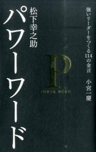 画像をギャラリービューアに読み込む, #小宮一慶 #松下幸之助パワーワード :9784074113415