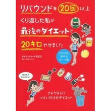 画像をギャラリービューアに読み込む, リバウンドを20回以上くり返した私が最後 Daietsutoko EICO I was the last one to rebound more than 20 times.