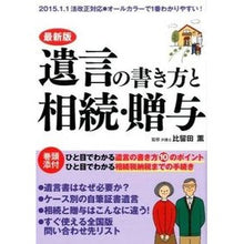 画像をギャラリービューアに読み込む, 最新版 遺言の書き方と相続・贈与