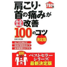 Load image into Gallery viewer, #主婦の友社 編 #決定版 肩こり・首の痛みがみるみる改善 シユフノトモシヤ :9784074125609