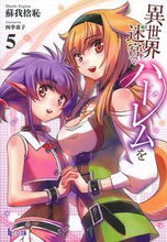 画像をギャラリービューアに読み込む, #蘇我 捨恥 #異世界迷宮でハーレムを 5 ソガノシヤチ | Soganoshiyachi Harem in another world labyrinth 5 :9784074131914