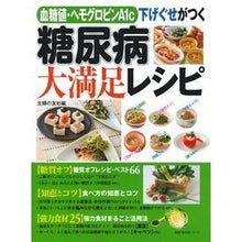 Load image into Gallery viewer, 糖尿病大満足レシピ 血糖値・ヘモグロビン