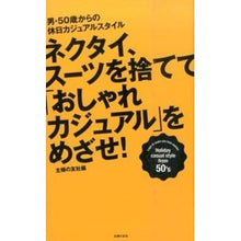 Load image into Gallery viewer, #主婦の友社 編 #ネクタイ、スーツを捨てて「おしゃれカジュ シユフノトモシヤ :9784074138319