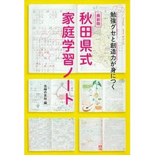 画像をギャラリービューアに読み込む, 最新版 秋田県式家庭学習ノート