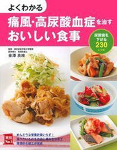 画像をギャラリービューアに読み込む, #金澤 良枝 #痛風・高尿酸血症を治すおいしい食事 : カナザワヨシエ : Delicious food to cure gout and hyperuricemia : Kanazawa Yossie : 9784074147014