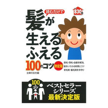 Load image into Gallery viewer, 読むだけで髪が生えるふえる100のコツ