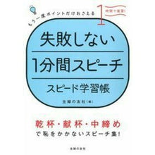 画像をギャラリービューアに読み込む, #主婦の友社 編 #失敗しない1分間スピーチスピード学習帳 シユフノトモシヤ :9784074163090