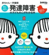 画像をギャラリービューアに読み込む, #笠原麻里監修 #赤ちゃん~学童期発達障害の子どもの心が