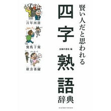 画像をギャラリービューアに読み込む, #主婦の友社 編 #賢い人だと思われる四字熟語辞典 シユフノトモシヤ :9784074166404