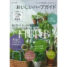 画像をギャラリービューアに読み込む, おいしいハーブガイド ベランダで簡単栽培
